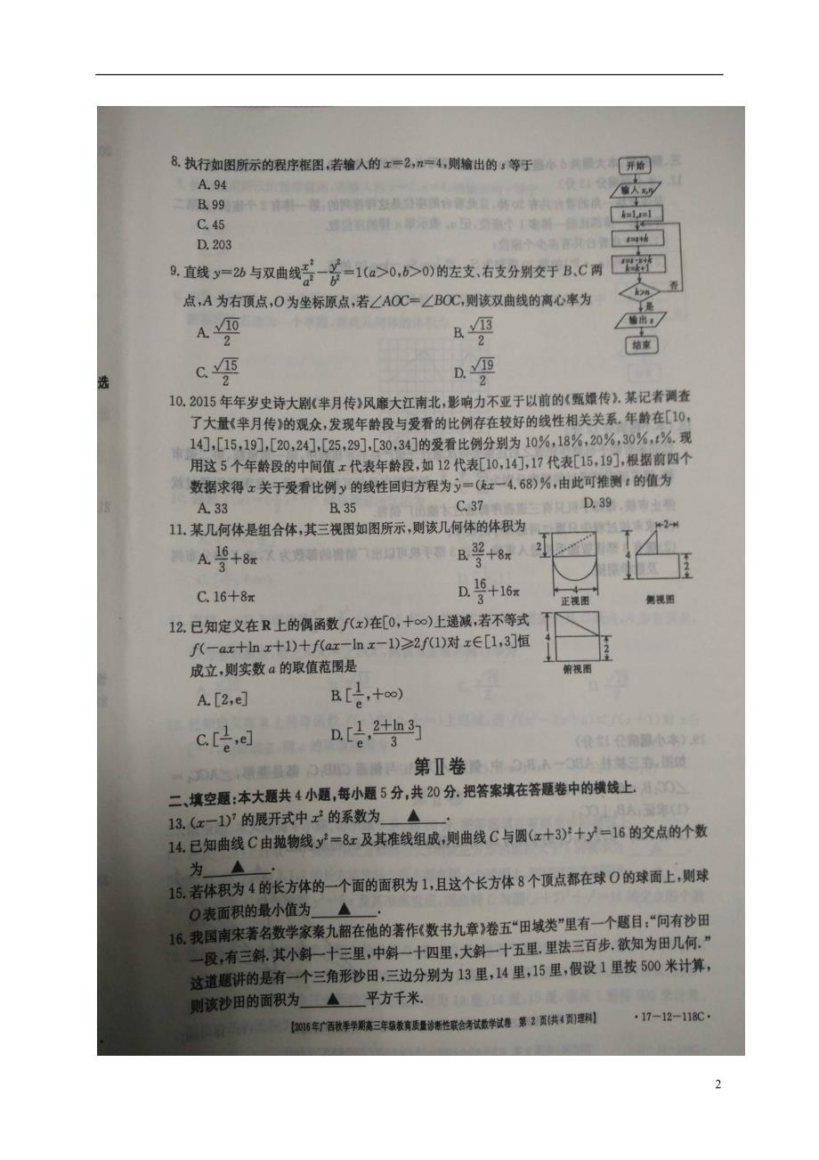 广西高三数学教育质量诊断性联合考试理.doc_第2页