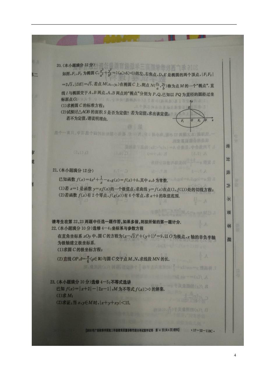广西高三数学教育质量诊断性联合考试理.doc_第4页