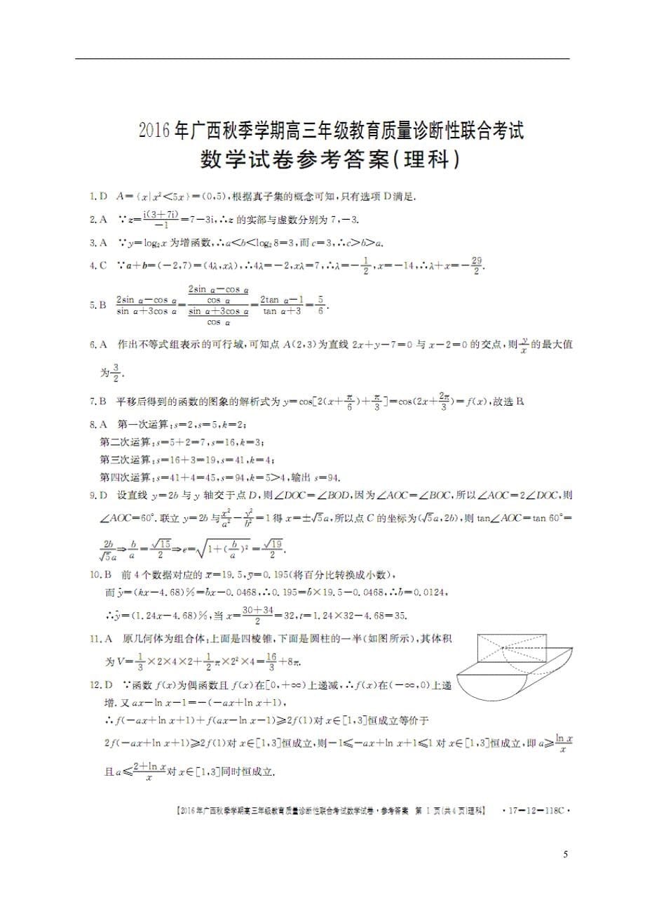 广西高三数学教育质量诊断性联合考试理.doc_第5页