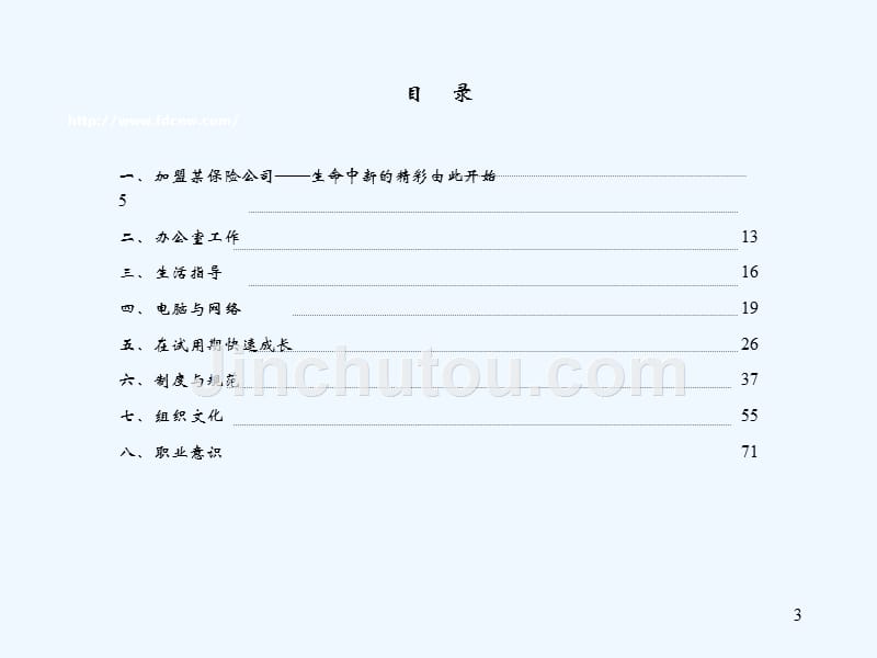 保险公司新员工成长管理手册_第3页