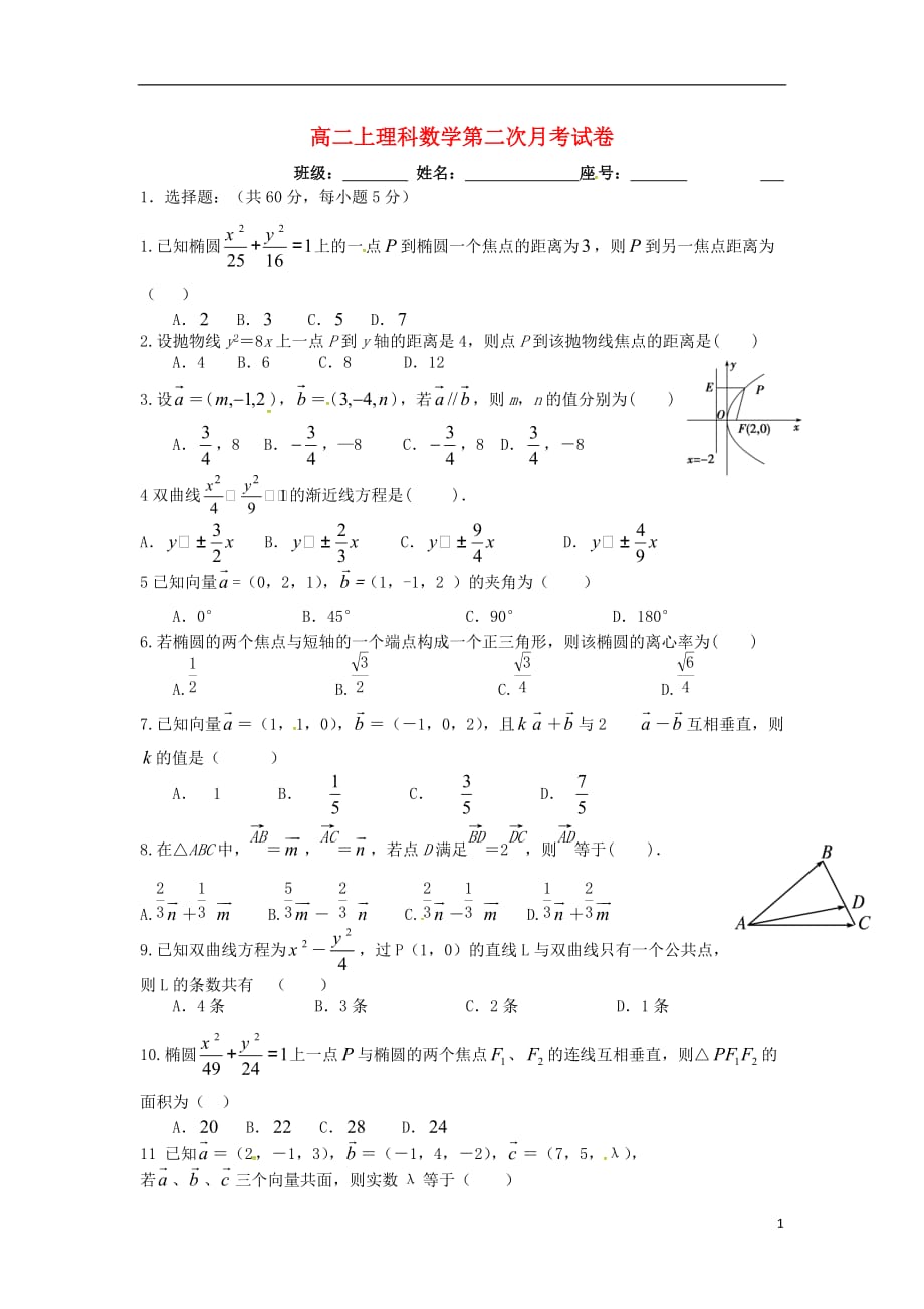 福建高二数学上学期第二次月考理无答案.doc_第1页