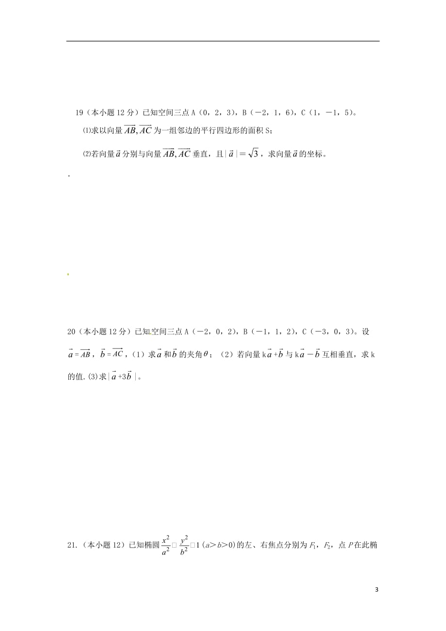 福建高二数学上学期第二次月考理无答案.doc_第3页