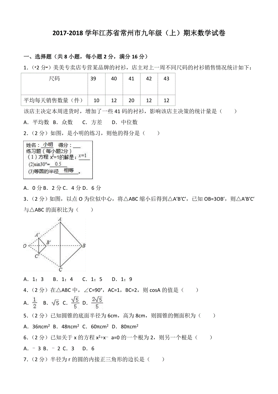 江苏省常州市2017-2018学年九年级上期末数学试卷（含答案）解析_第1页