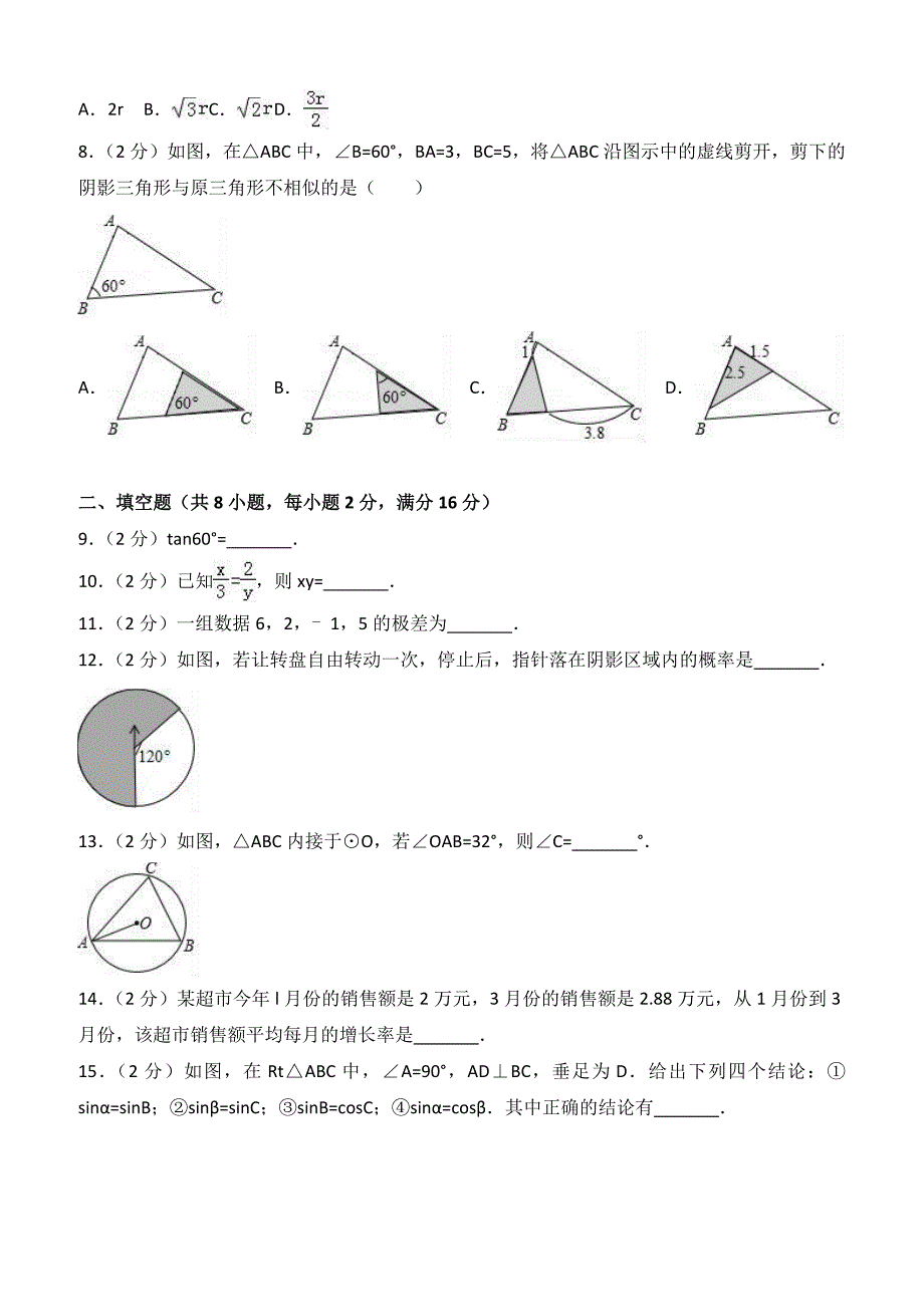 江苏省常州市2017-2018学年九年级上期末数学试卷（含答案）解析_第2页