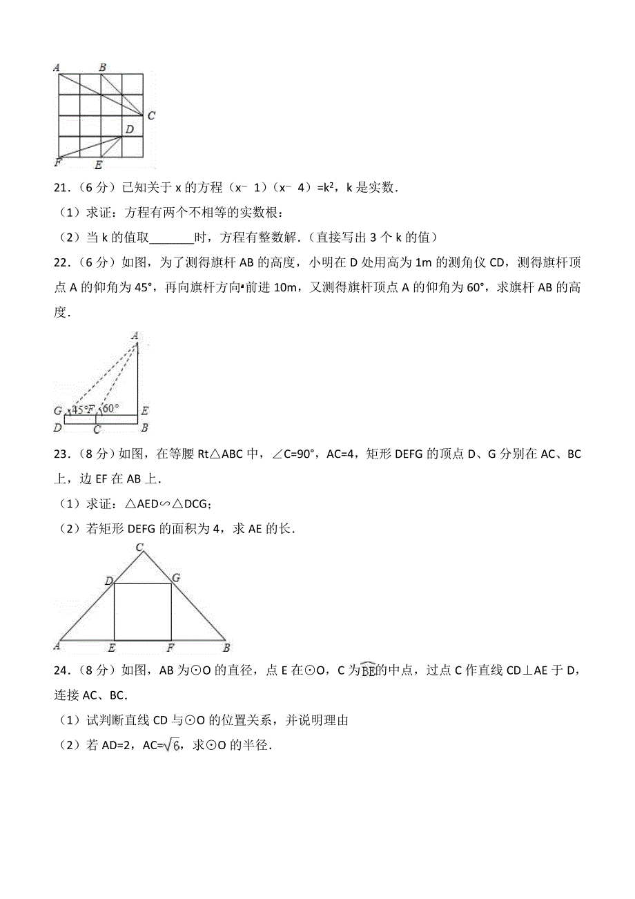 江苏省常州市2017-2018学年九年级上期末数学试卷（含答案）解析_第4页