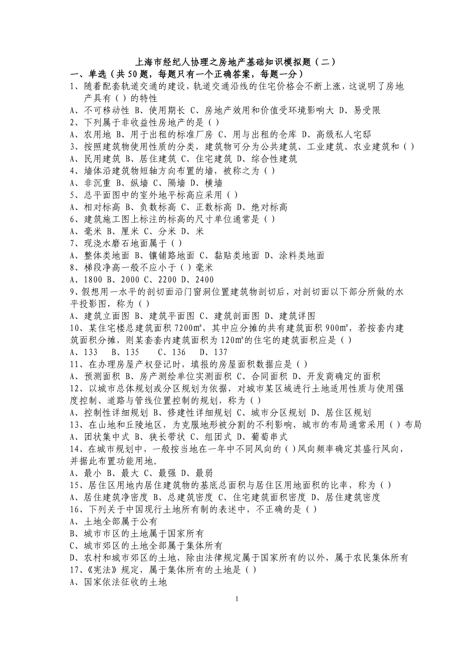 （房地产市场分析）上海市房地产基础知识模拟题二_第1页