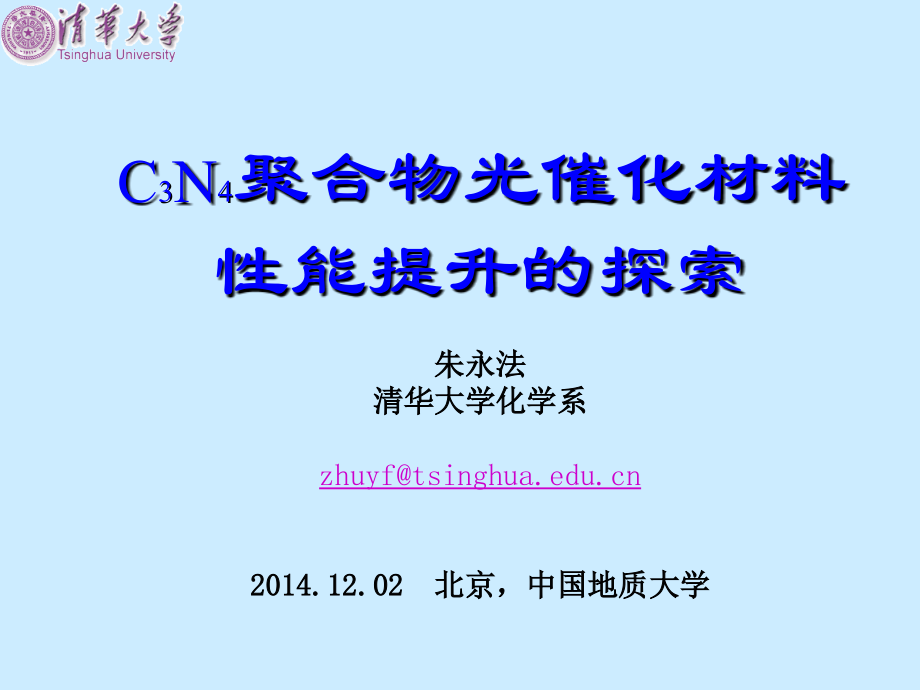 -C3N4新型聚合物光催化材料的研究.ppt_第1页