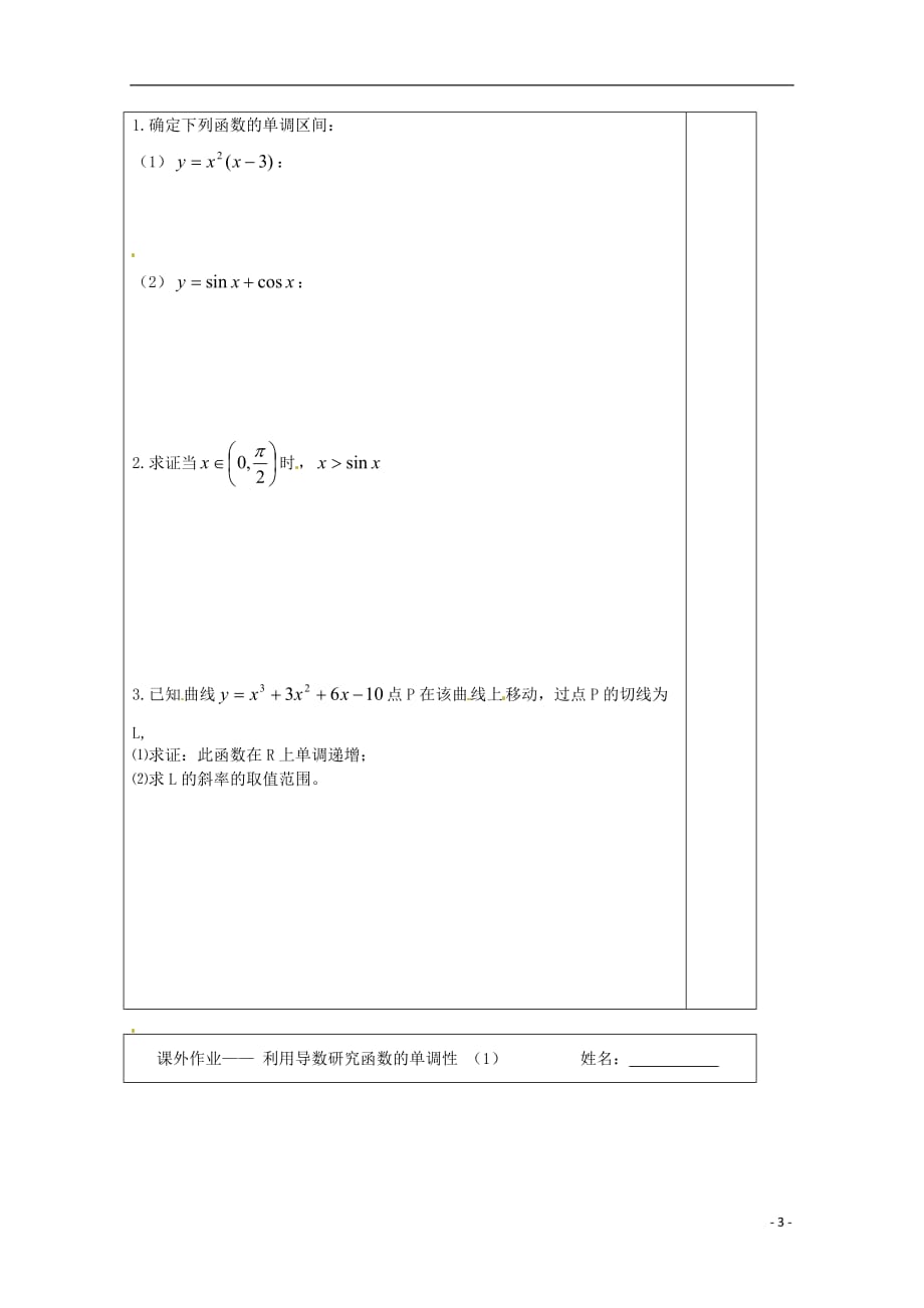 江苏建陵高级中学高中数学3.3.1利用导数研究2导学案无苏教选修11.doc_第3页