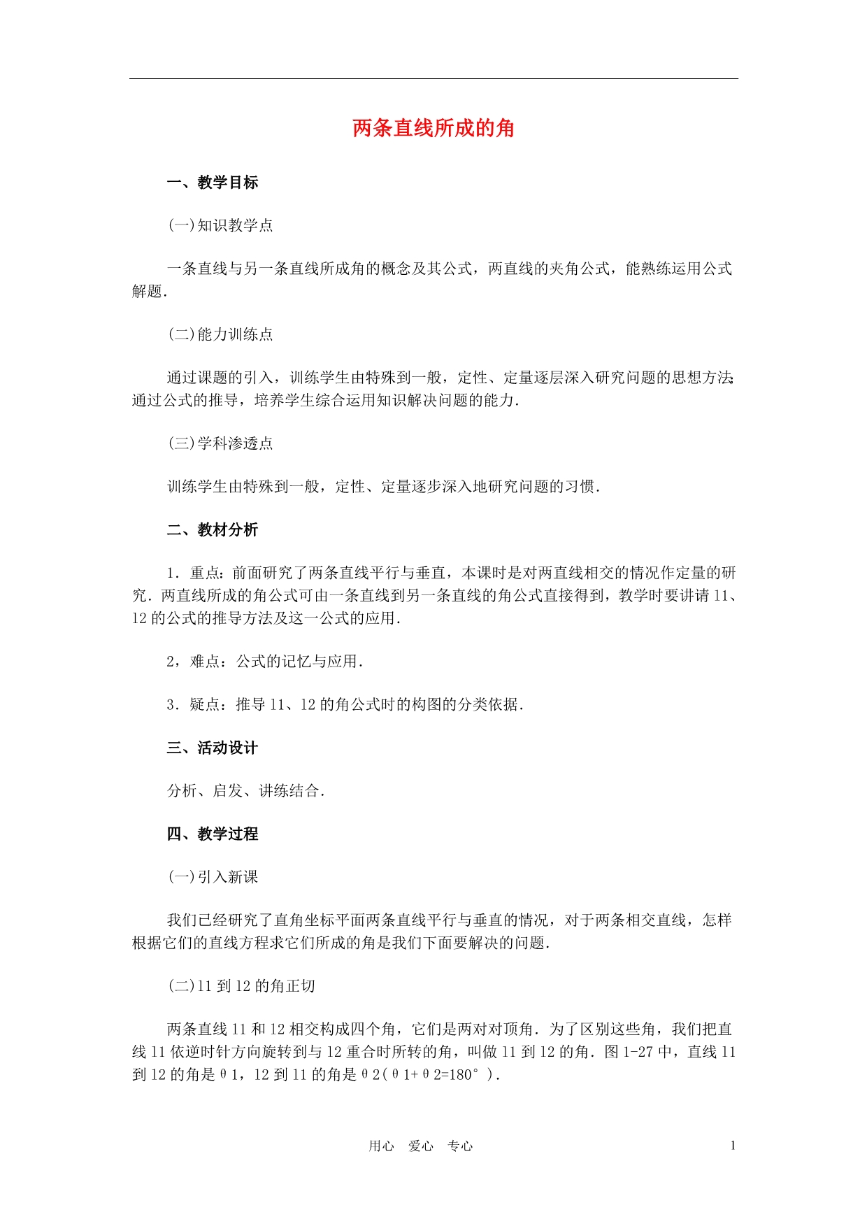 广西高中数学两条直线所成的角教时教案旧人教.doc_第1页