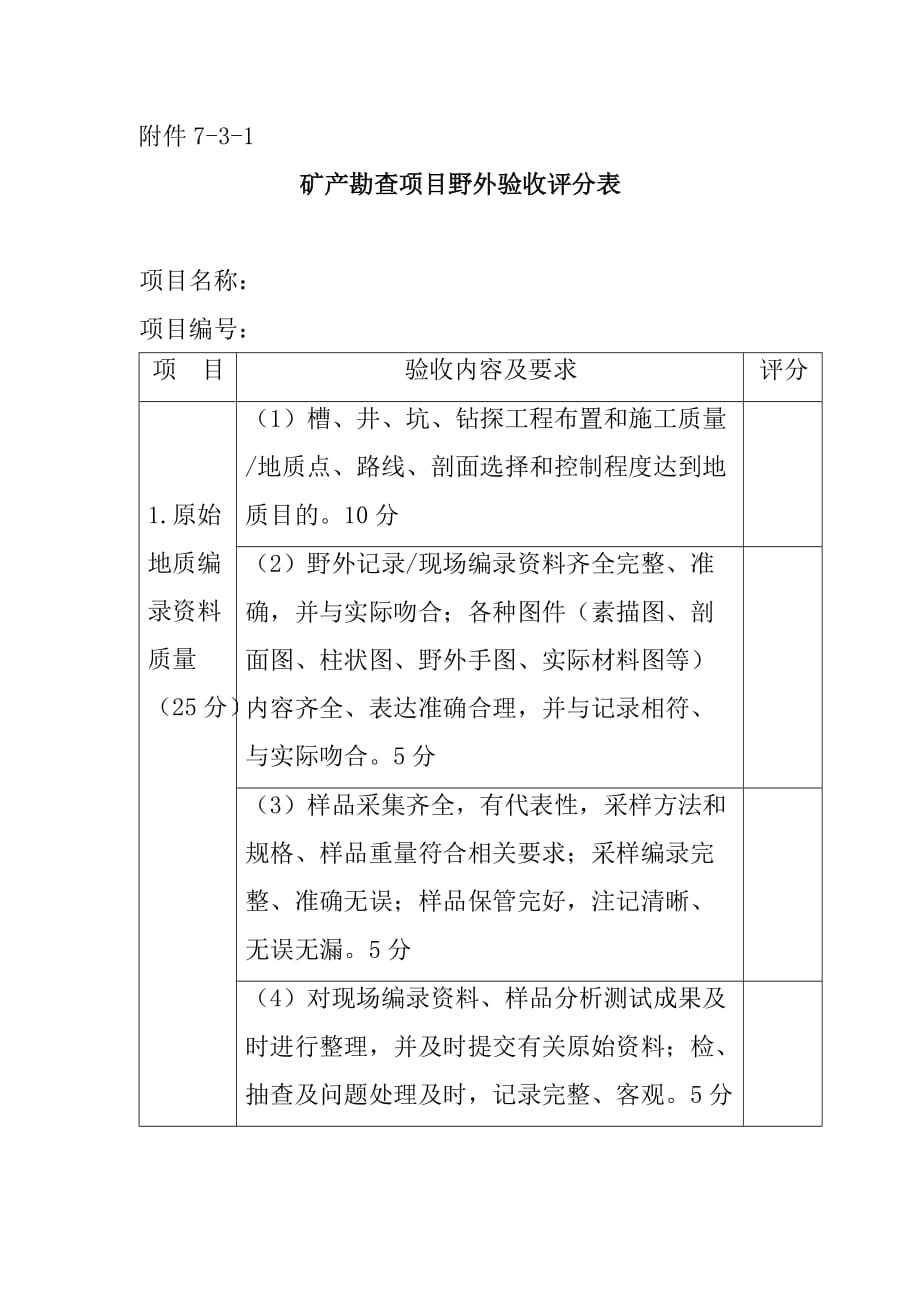 矿产勘查项目野外验收要求_第4页