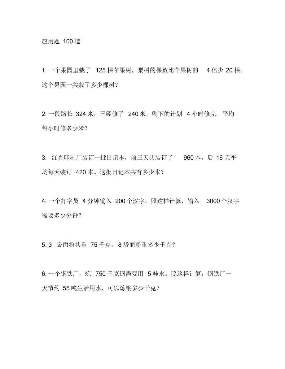 三年级上册数学应用题练习100道.pdf_第1页