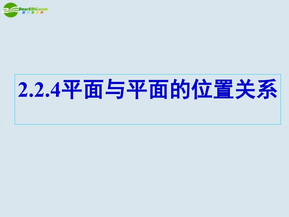 高中数学平面与平面的位置关系课件新人教A必修.ppt_第1页