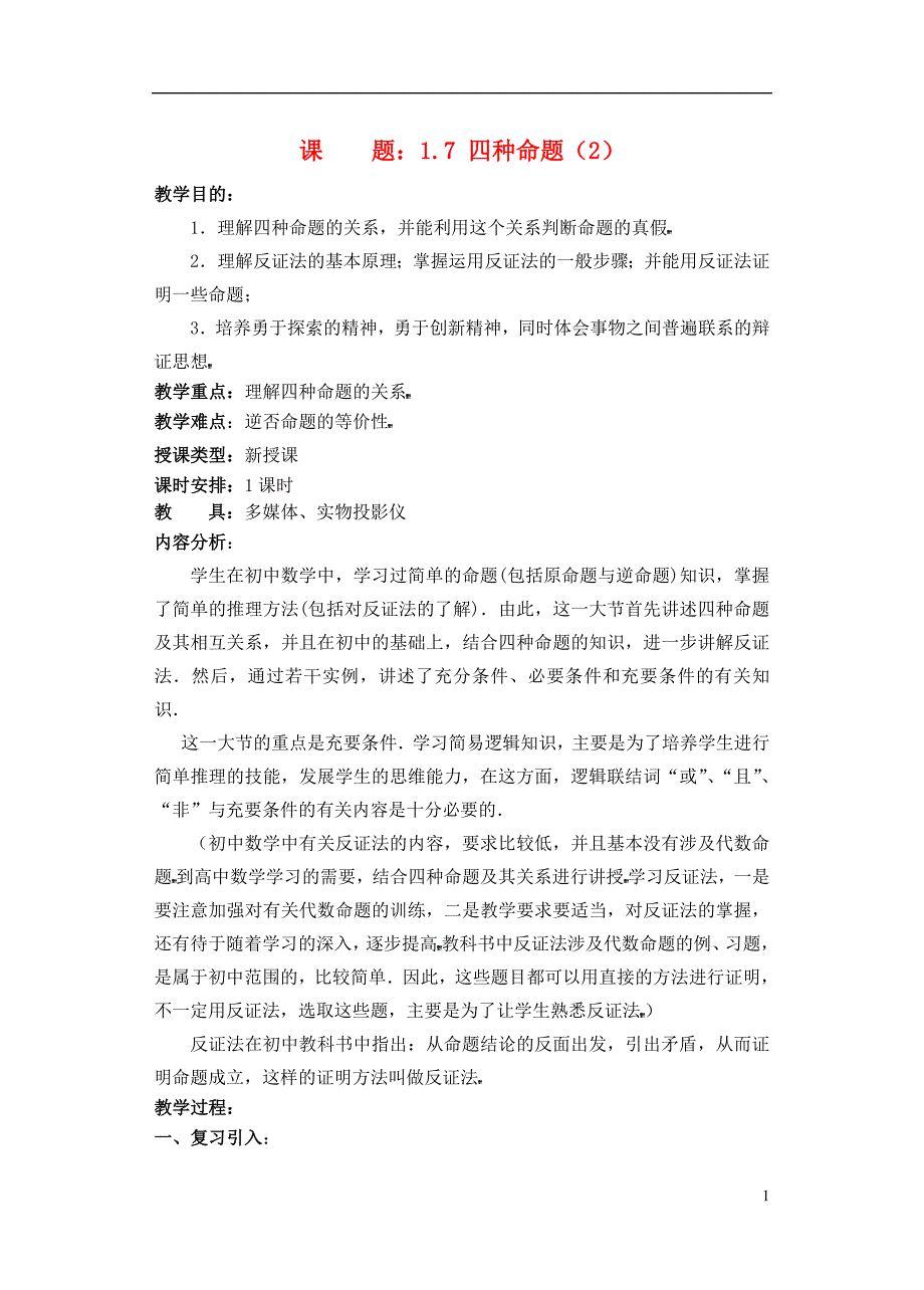 高一数学四种命题精品教案新人教A.doc_第1页