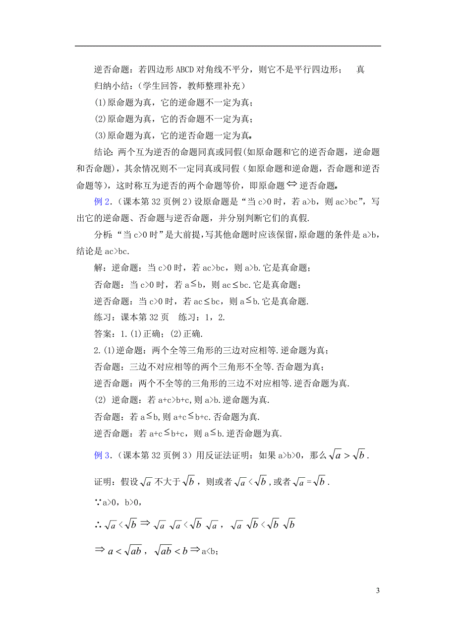 高一数学四种命题精品教案新人教A.doc_第3页