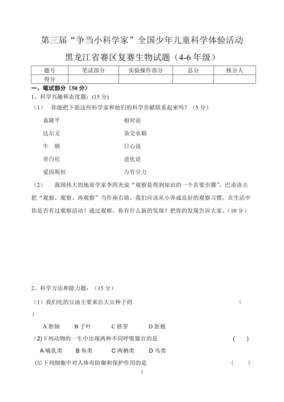 （生物科技行业）第三届＂小小实验家科学体验活动＂年级生物复习题_第1页