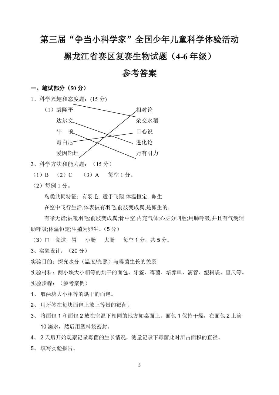 （生物科技行业）第三届＂小小实验家科学体验活动＂年级生物复习题_第5页