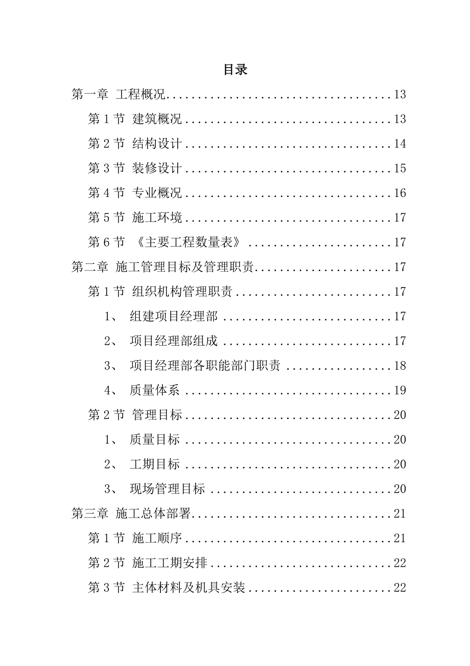 （房地产管理）房屋建筑工程施工方案_第1页