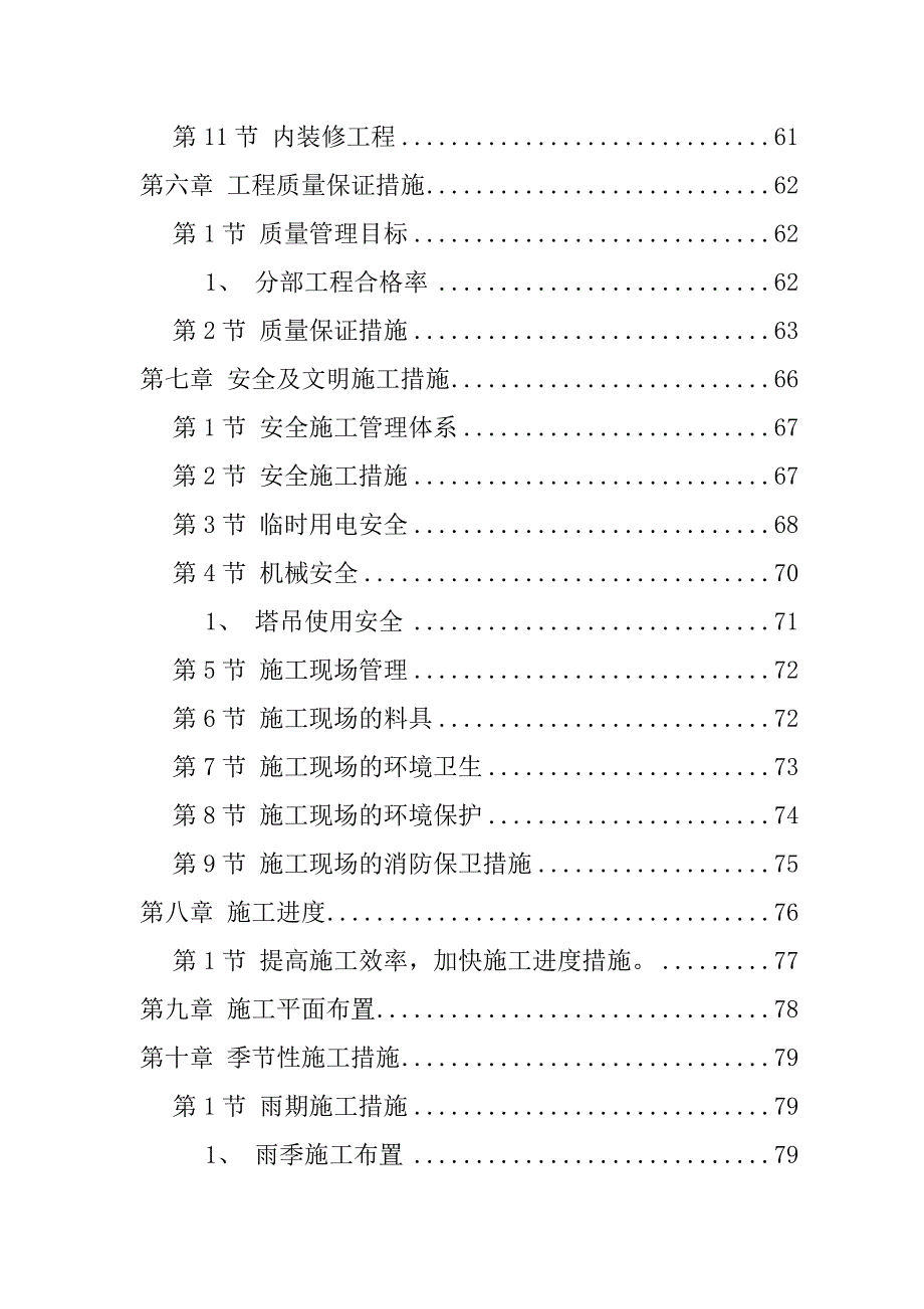 （房地产管理）房屋建筑工程施工方案_第4页