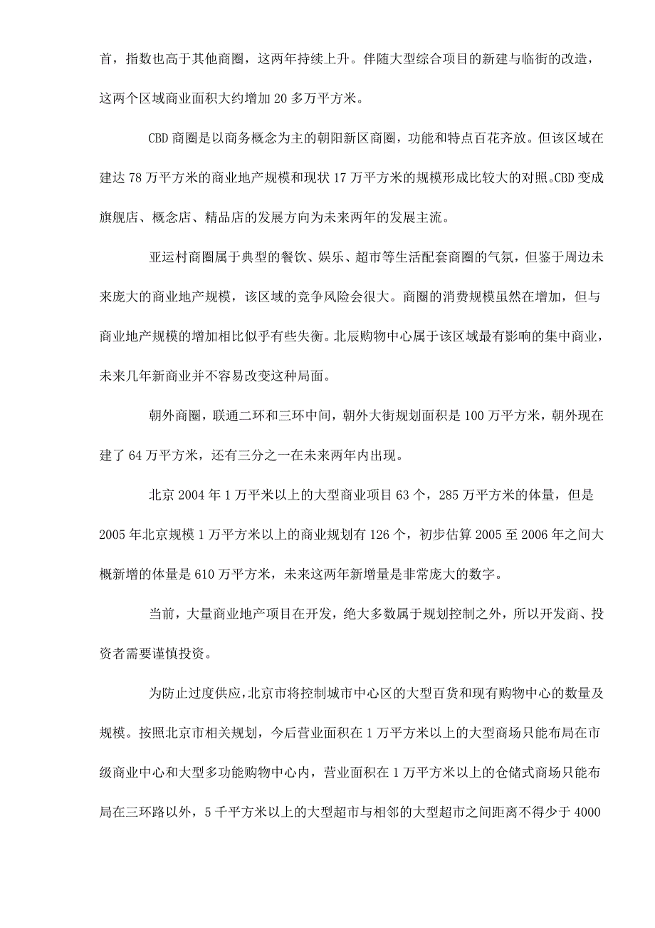 （房地产市场分析）北京市城市商业地产发展现状_第2页