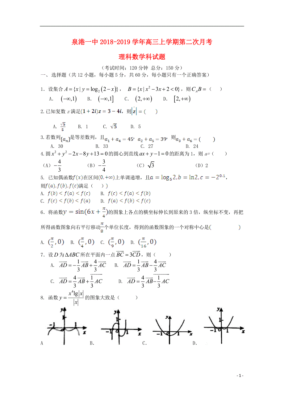 福建泉港区第一中学高三数学第二次月考理.doc_第1页