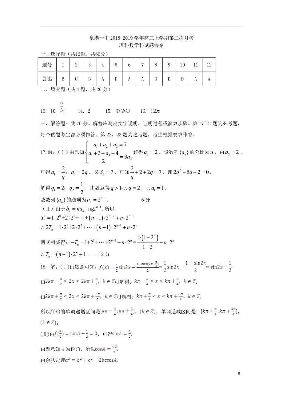 福建泉港区第一中学高三数学第二次月考理.doc_第5页