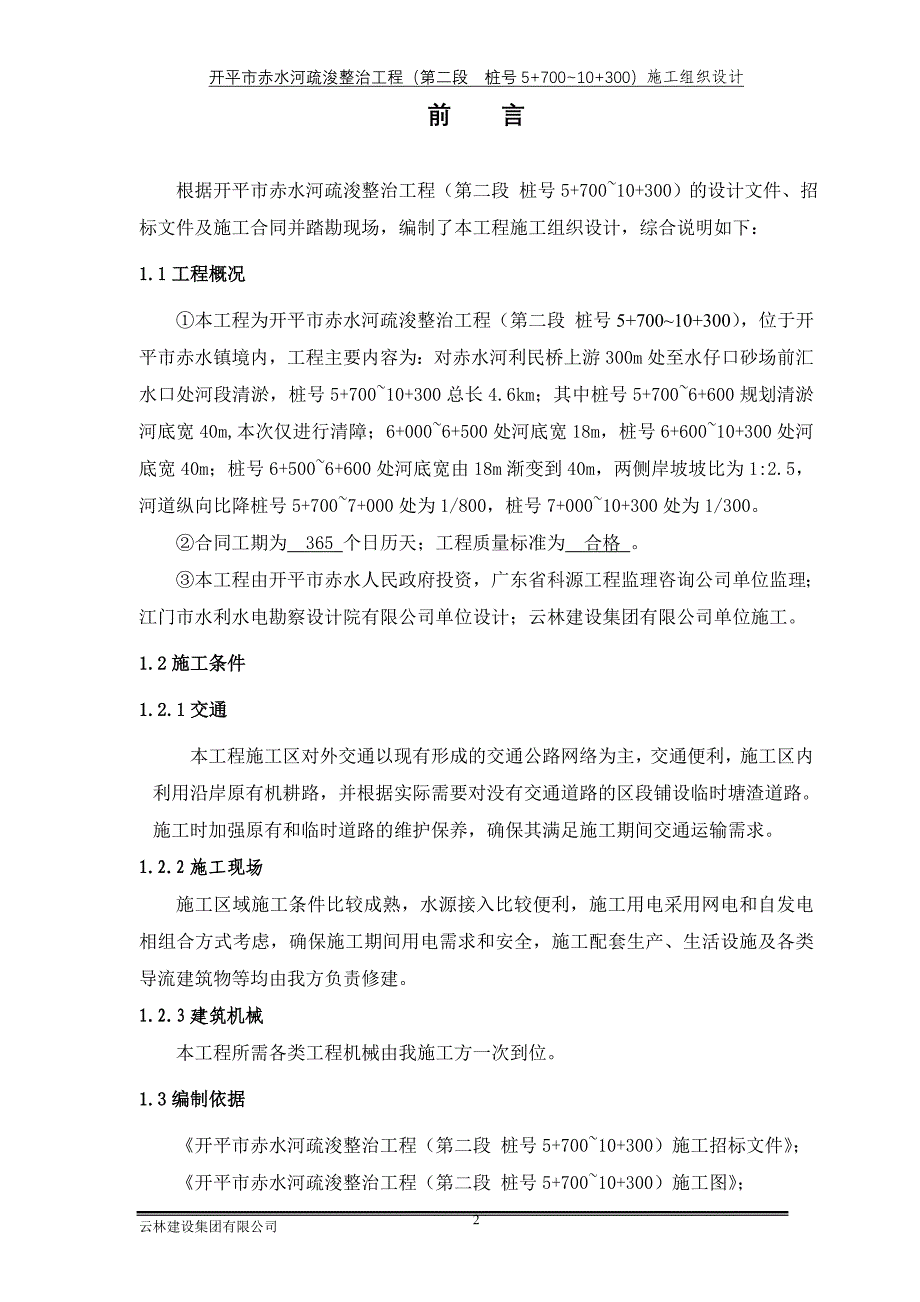 （建筑工程设计）开平赤水河道工程河道整治施工组织设计(修改好)_第2页