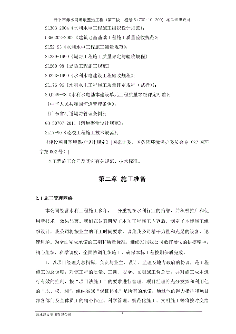 （建筑工程设计）开平赤水河道工程河道整治施工组织设计(修改好)_第3页