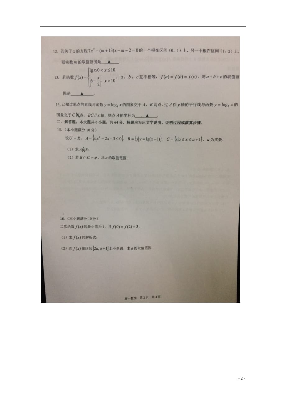 江苏溧阳高一数学上学期阶段性调研测试扫描无答案.doc_第2页