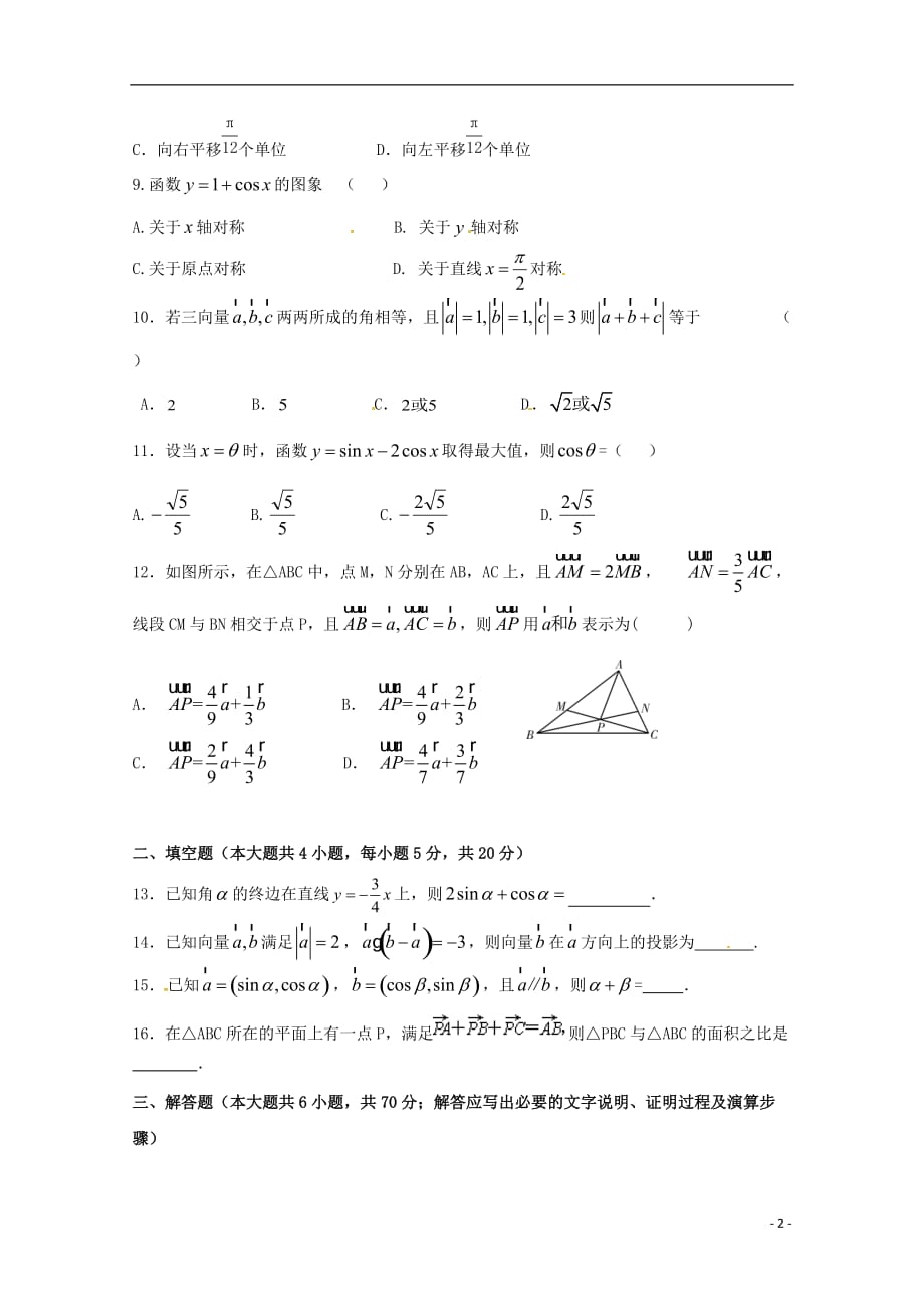 甘肃省高台县学年高一数学下学期期中（无答案）.doc_第2页