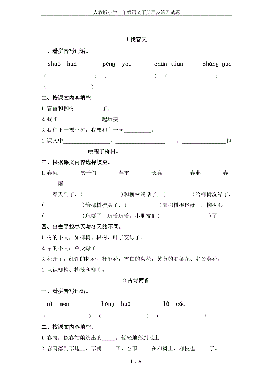 人教版小学一年级语文下册同步练习试题_第1页