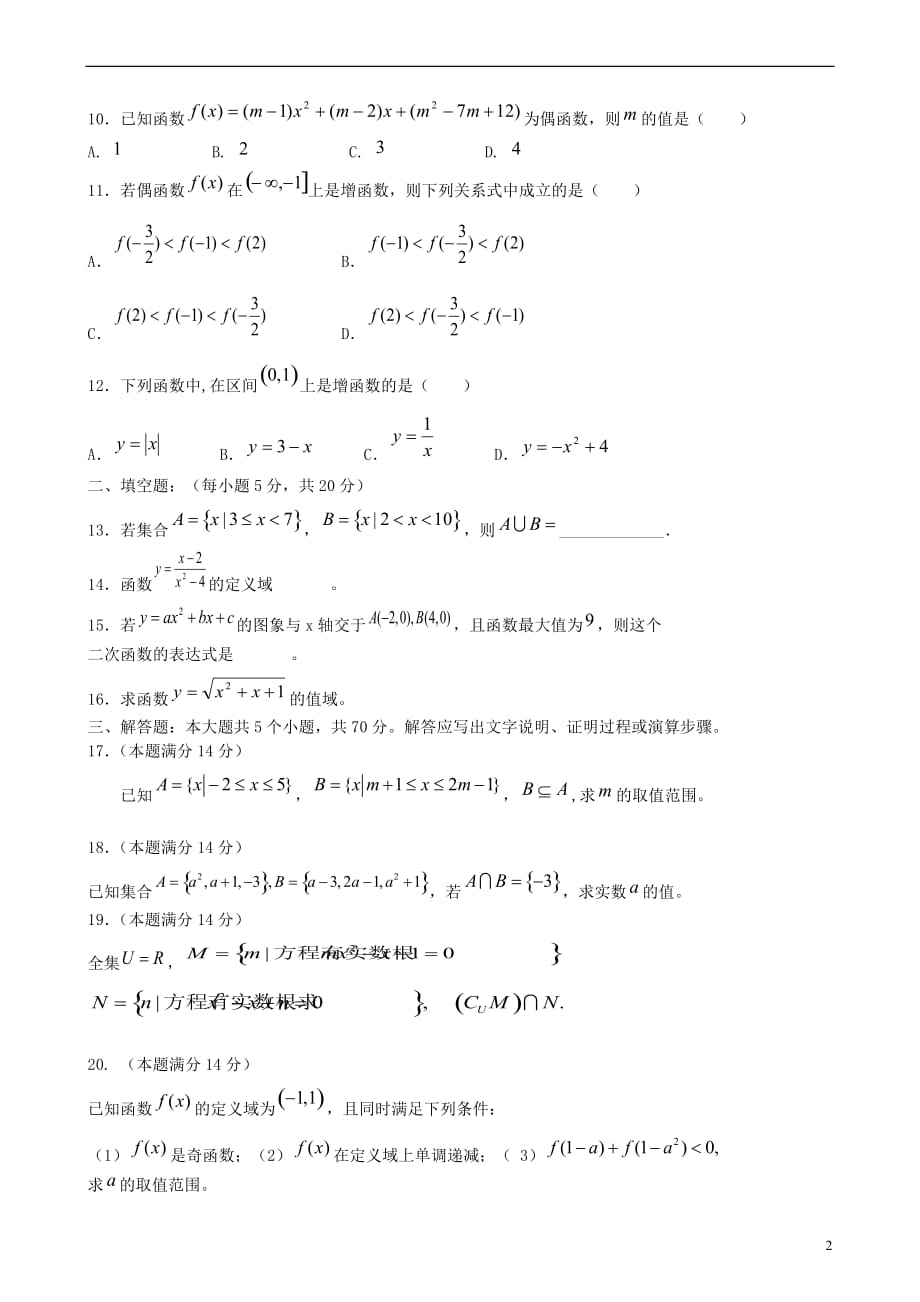 福建安溪蓝溪中学高一数学第一次月考无新人教A.doc_第2页