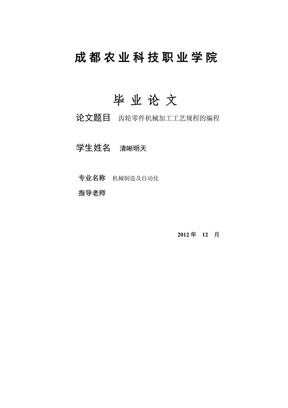 （机械制造行业）齿轮类零件机械加工工艺规程的编程_第1页