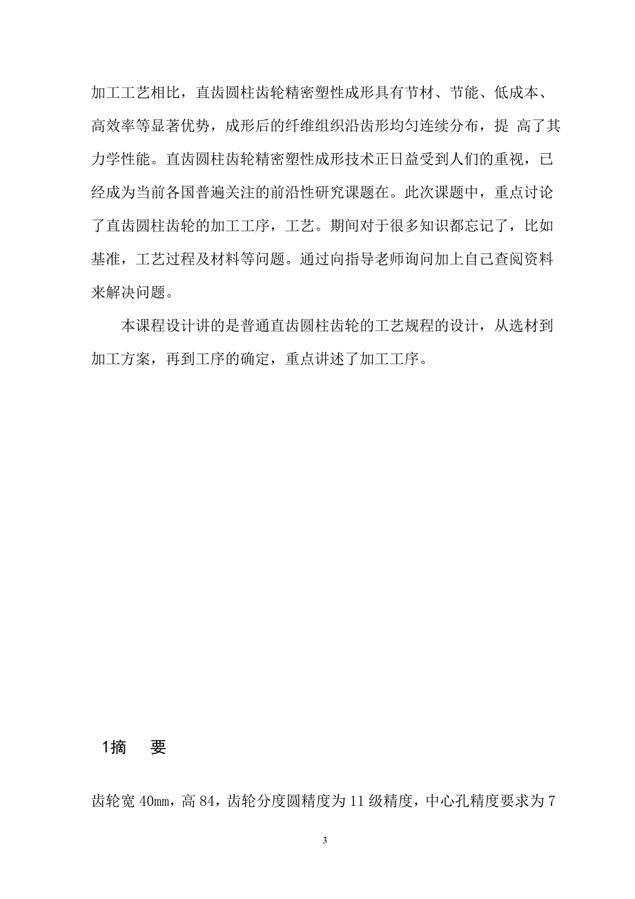 （机械制造行业）齿轮类零件机械加工工艺规程的编程_第4页