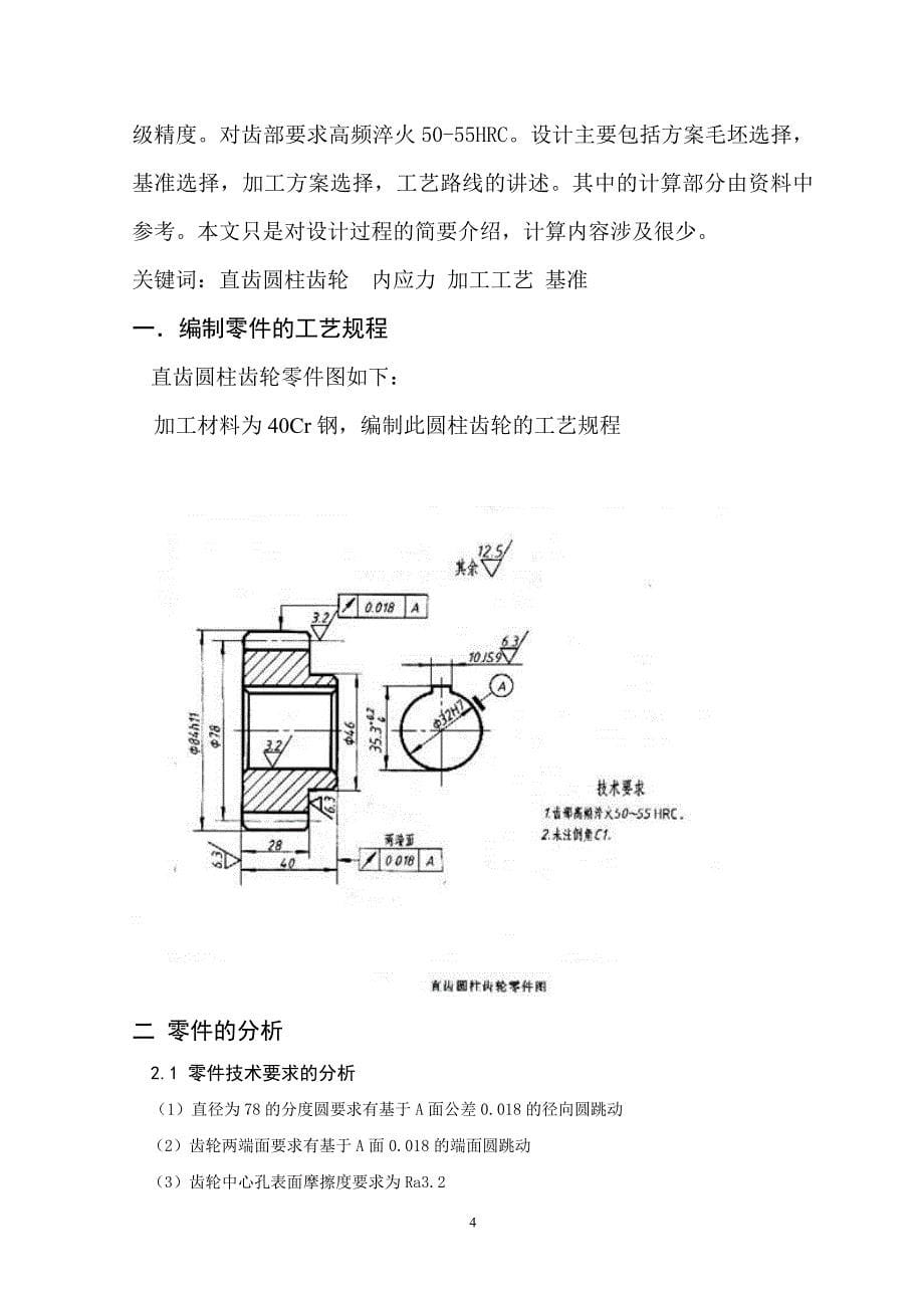 （机械制造行业）齿轮类零件机械加工工艺规程的编程_第5页