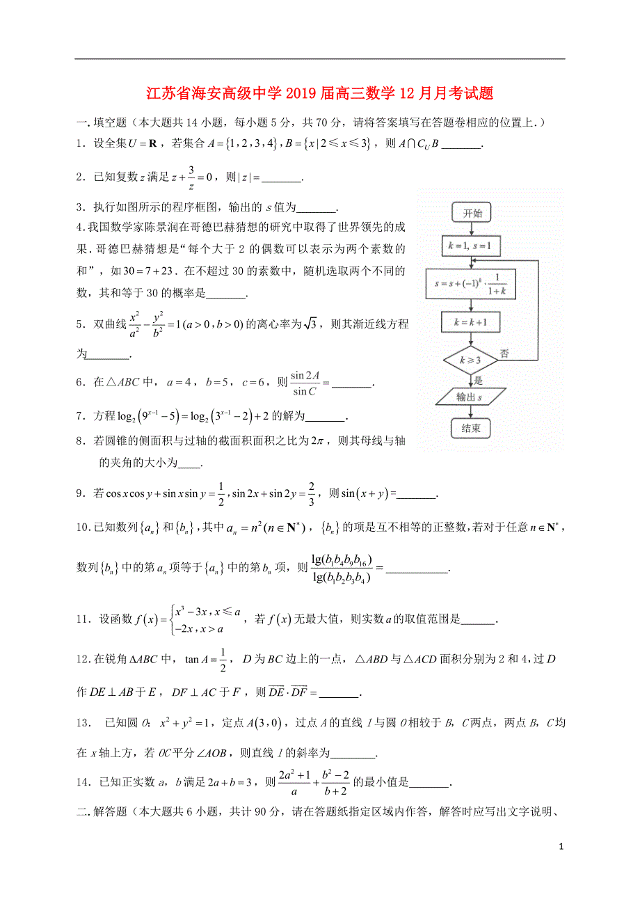 江苏海安高级中学高三数学月考.doc_第1页