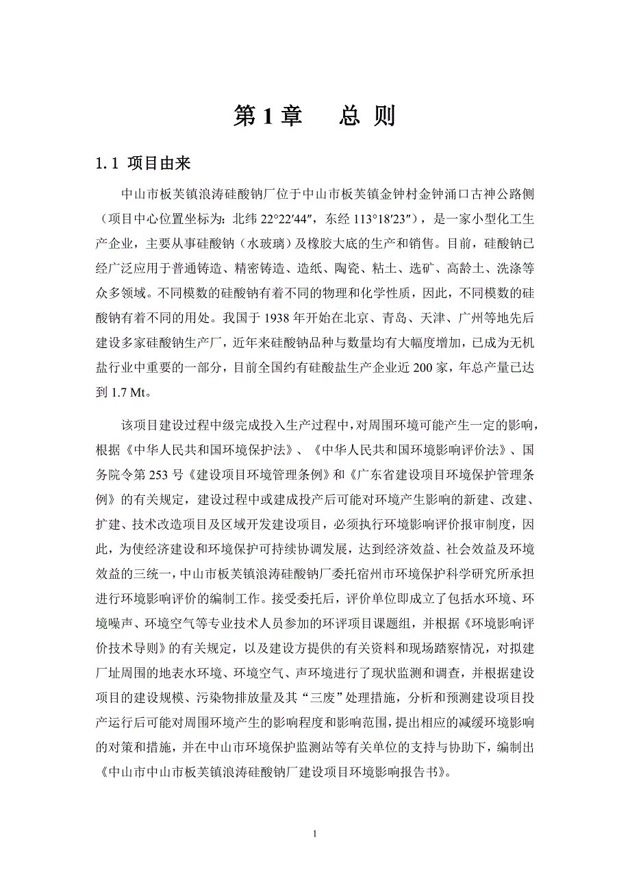 （项目管理）中山市板芙镇浪涛硅酸钠厂建设项目_第2页