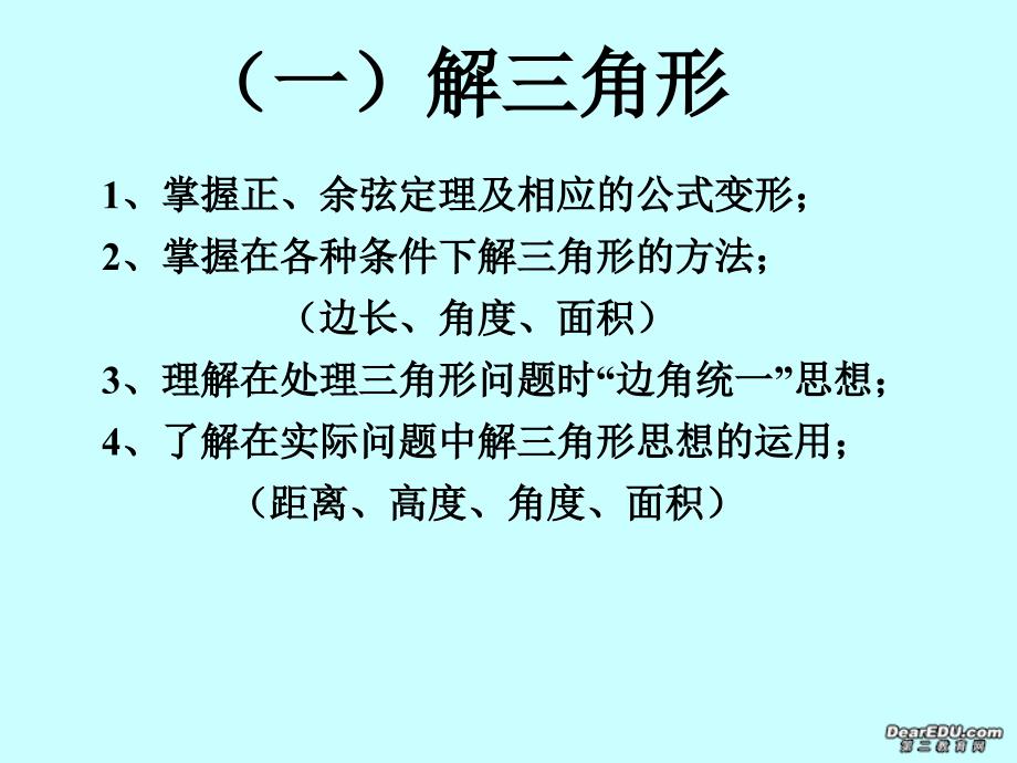 高二数学必修5复习解三角形不等式课件.ppt_第2页