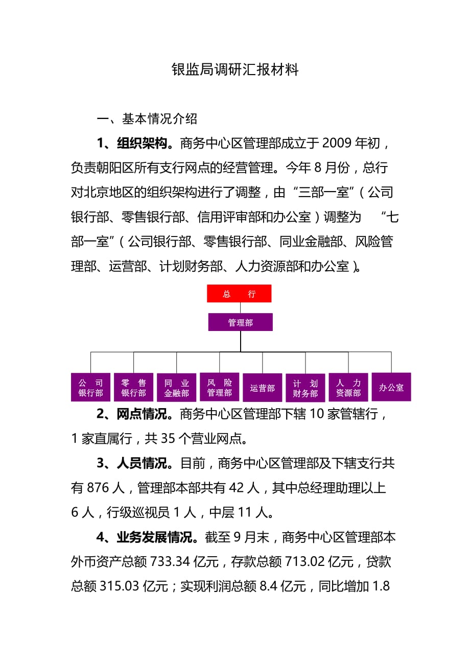 （金融保险）北京银行银监局汇报材料_第1页