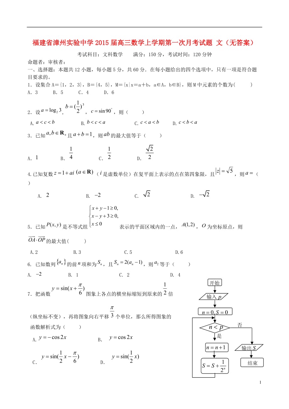 福建高三数学第一次月考文无.doc_第1页