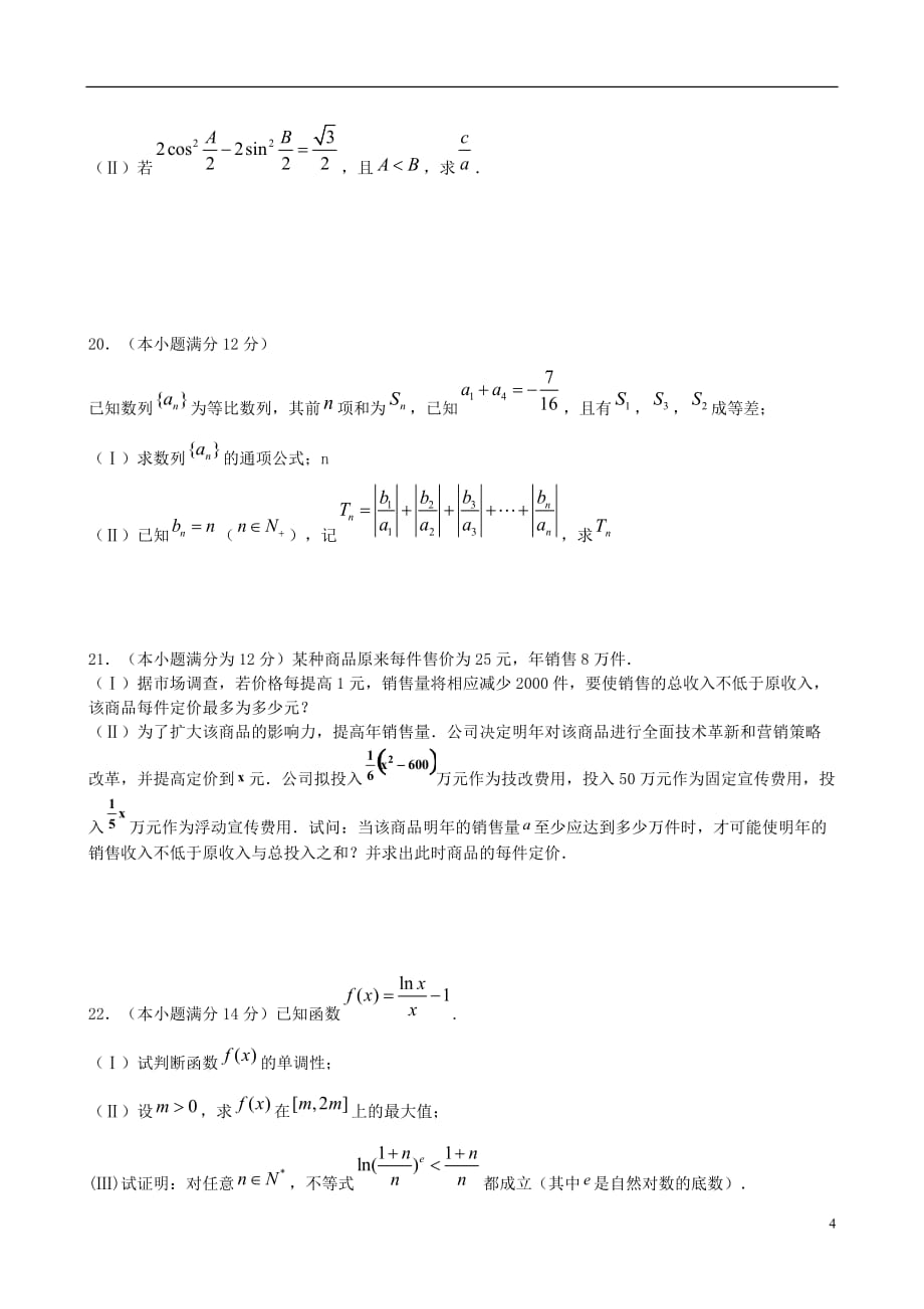 福建高三数学第一次月考文无.doc_第4页