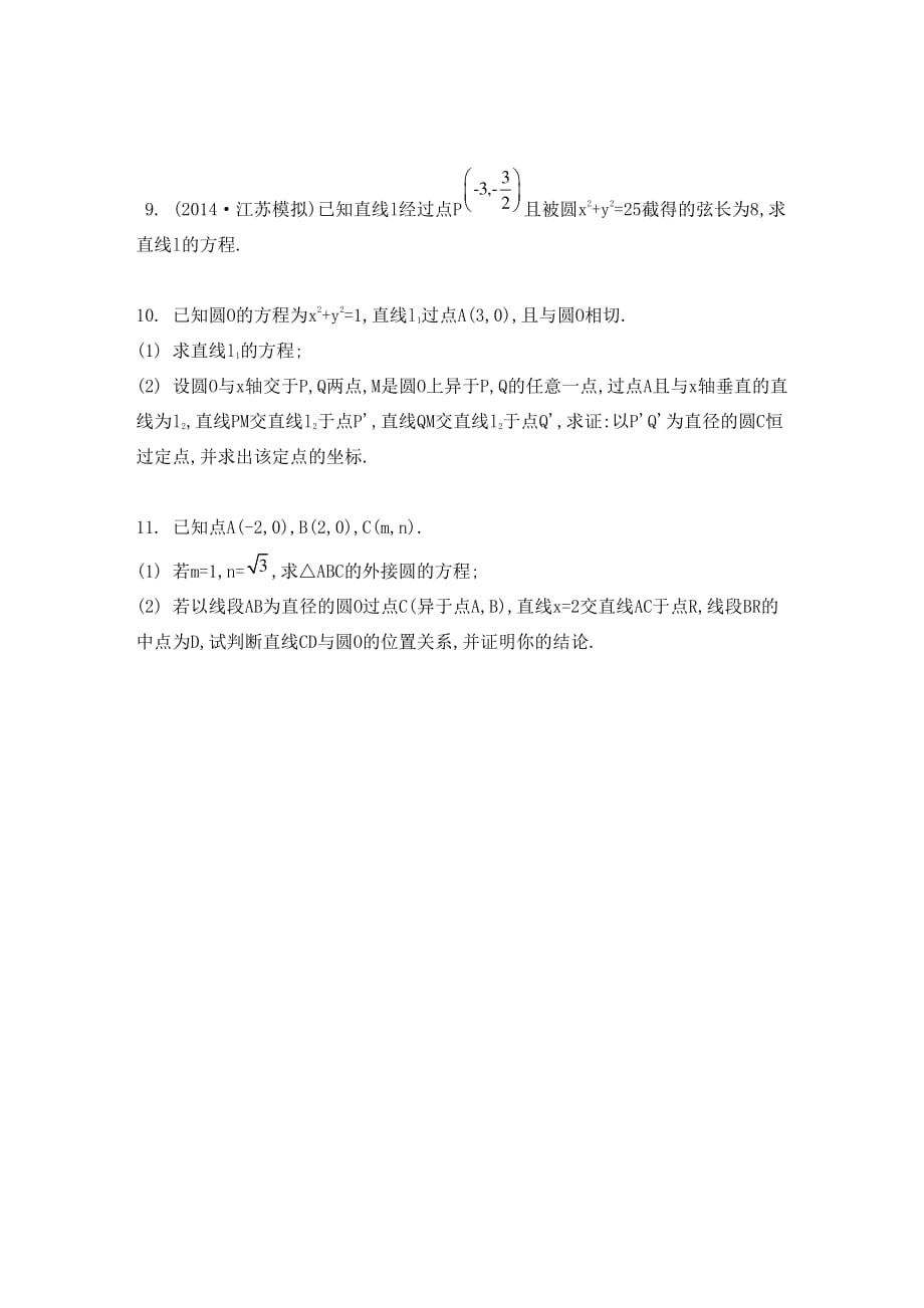 江苏数学一轮复习第十章第57课直线与圆的位置关系检测与评估pdf.pdf_第2页