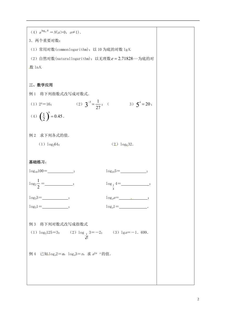 江苏江丹徒高中数学3.2.1对数1教案苏教必修1.doc_第2页