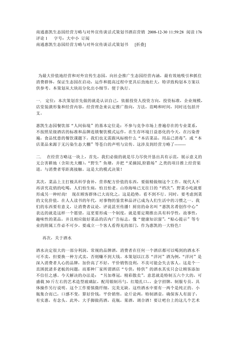 南通惠凯生态园经营方略与对外宣传谈话式策划书酒店营销-2008_第1页