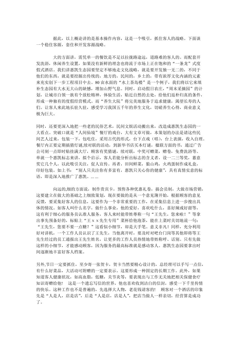 南通惠凯生态园经营方略与对外宣传谈话式策划书酒店营销-2008_第3页