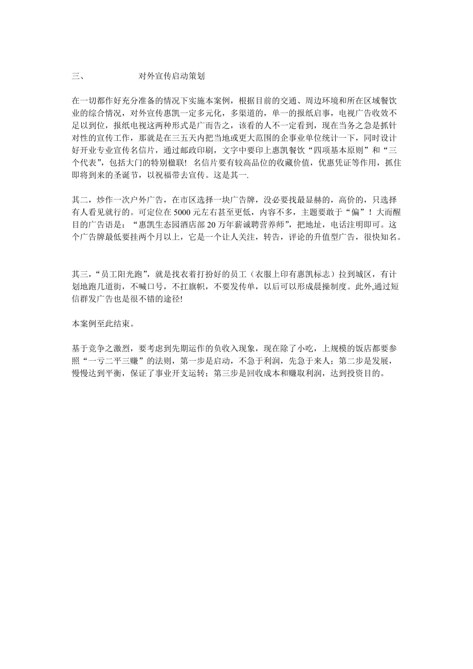 南通惠凯生态园经营方略与对外宣传谈话式策划书酒店营销-2008_第4页