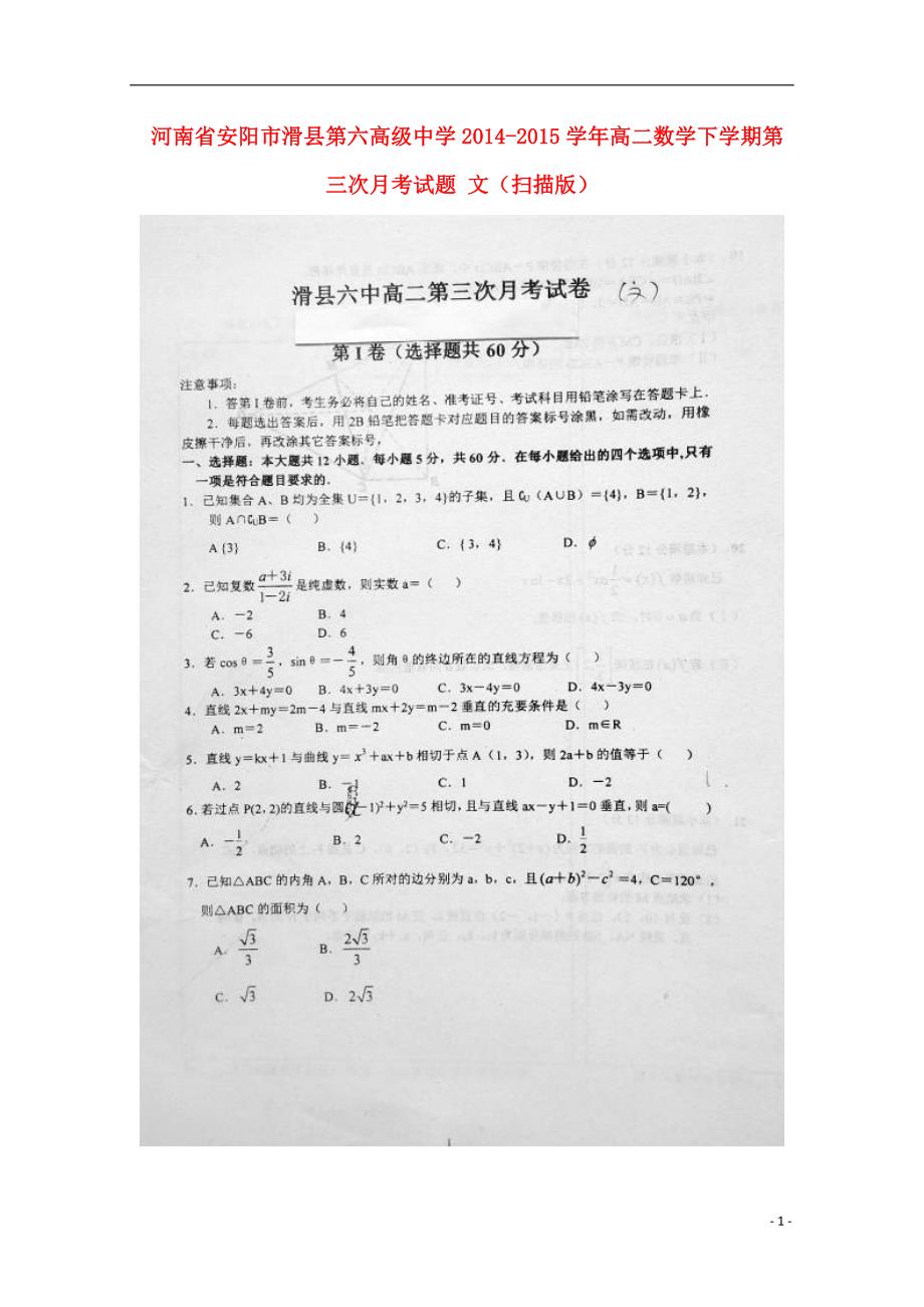 河南安阳滑第六高级中学高二数学下学期第三次月考文.doc_第1页