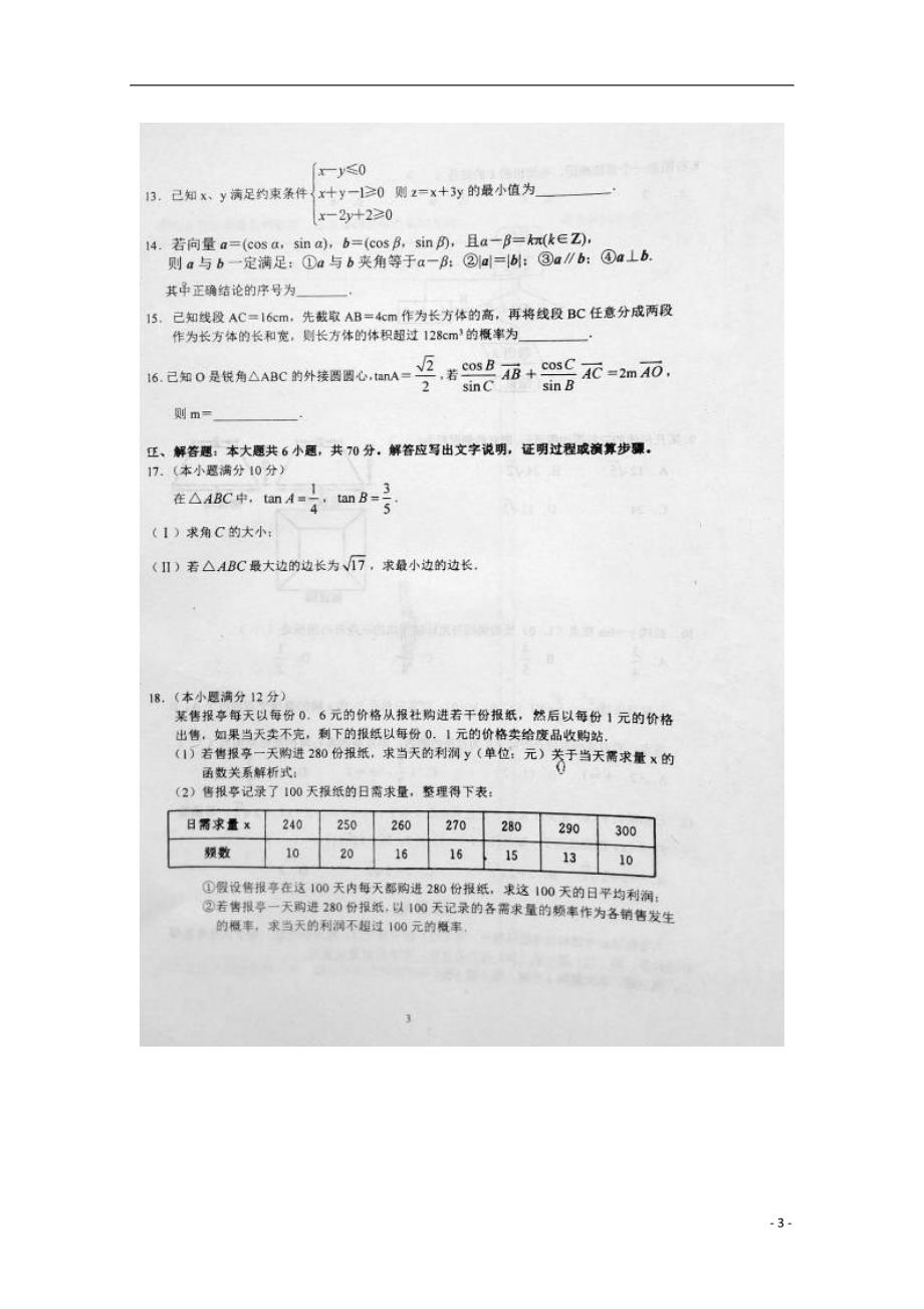河南安阳滑第六高级中学高二数学下学期第三次月考文.doc_第3页