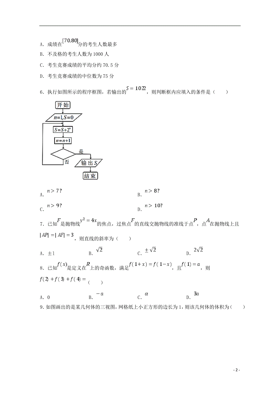 福建永春第一中学高三数学毕业班适应性训练文.doc_第2页