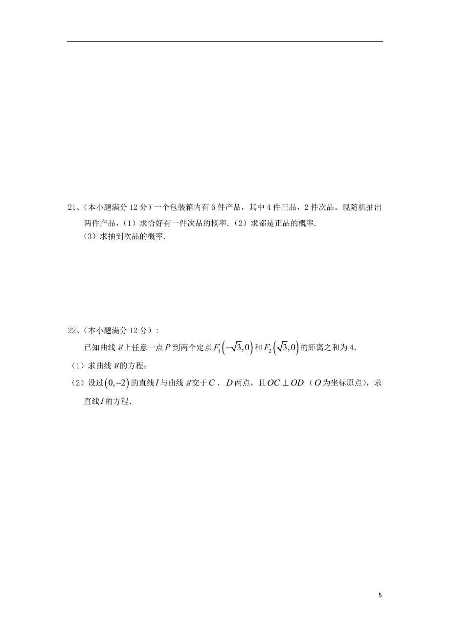 福建清流1112高二数学月考新人教A.doc_第5页