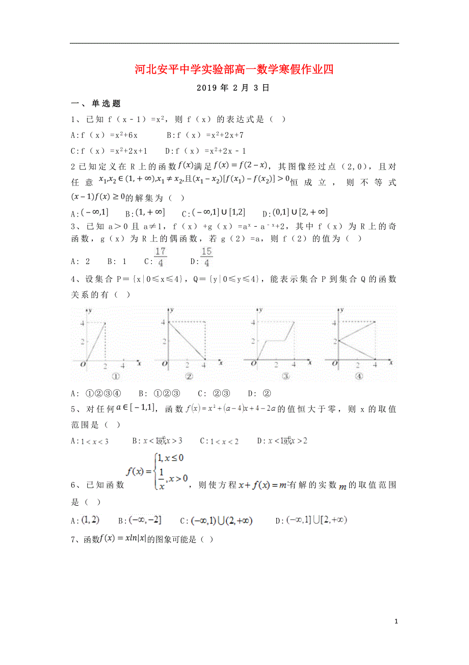 河北安平高一数学寒假作业4 .doc_第1页